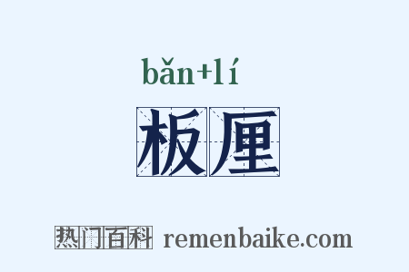 板厘是什么意思的图片